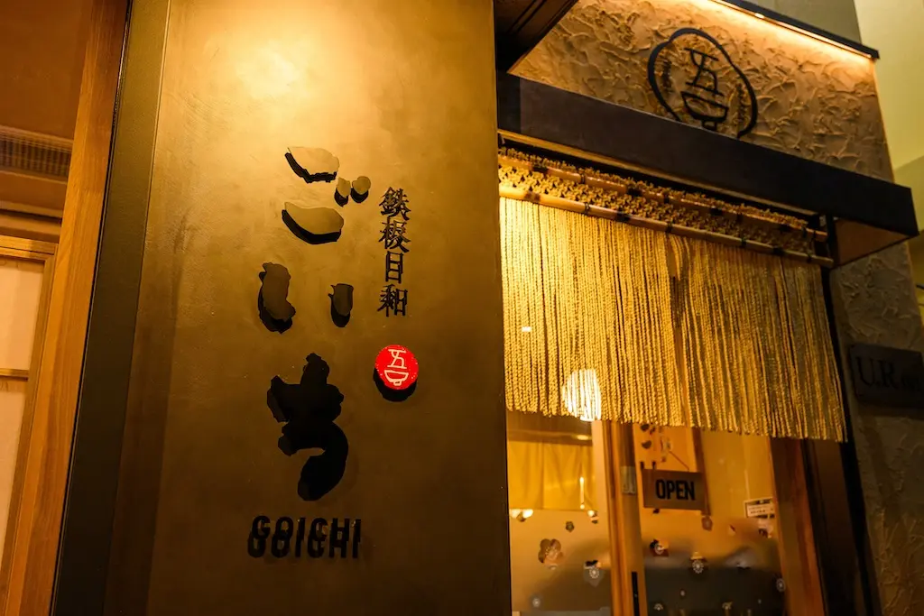 鉄板日和。ごいちの外観